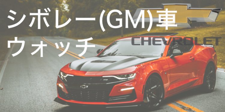 シボレー(GM)車ウォッチ